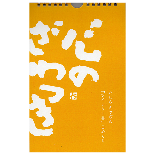 俵越山「ツイッター書」日めくり　心のざわつき